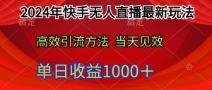 2024年快手无人直播最新玩法轻松日入1000+-天天有课网