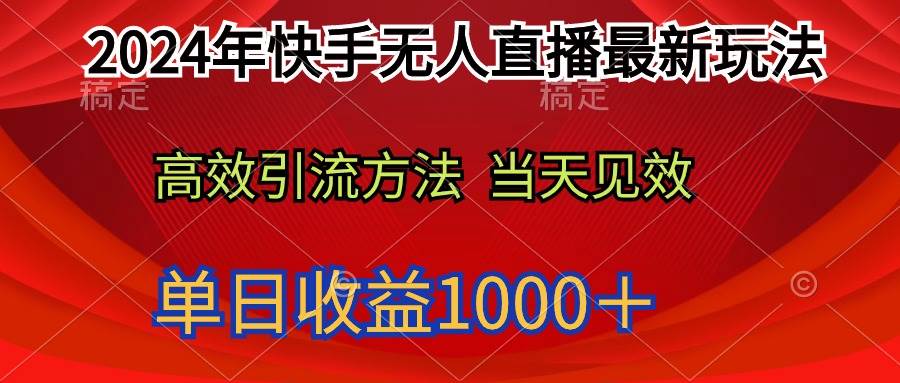 2024年快手无人直播最新玩法轻松日入1000＋-天天有课网
