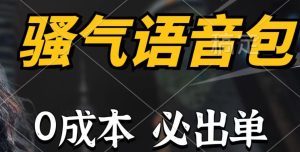 骚气语音包,0成本一天1000+,闭着眼也能出单,详细教程!-天天有课网