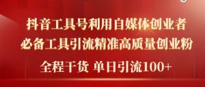 2024年最新工具号引流精准高质量自媒体创业粉,全程干货日引流轻松100+-天天有课网