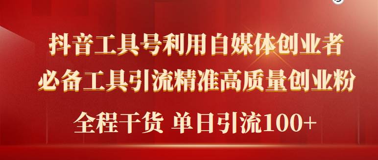 2024年最新工具号引流精准高质量自媒体创业粉，全程干货日引流轻松100+-天天有课网