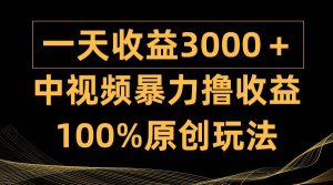 中视频暴力撸收益,日入3000+,100%原创玩法,小白轻松上手多种变现方式-天天有课网