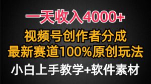 一天收入4000+，视频号创作者分成，最新赛道100%原创玩法，小白也可以轻…-天天有课网