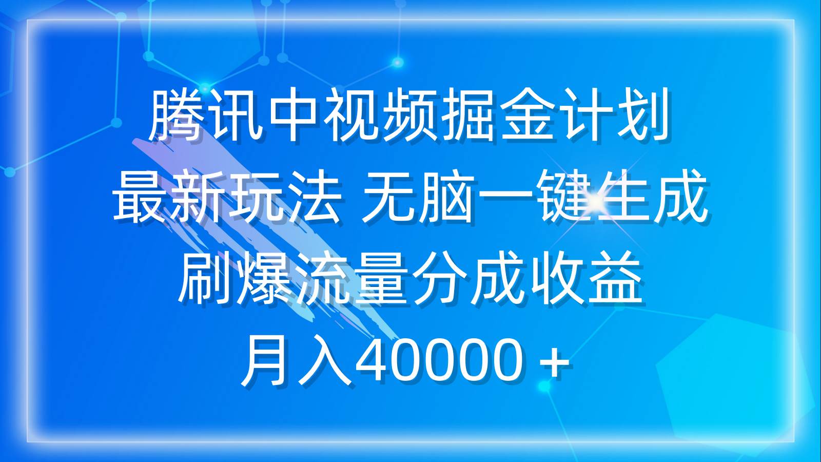 腾讯中视频掘金计划，最新玩法 无脑一键生成 刷爆流量分成收益 月入40000＋-天天有课网