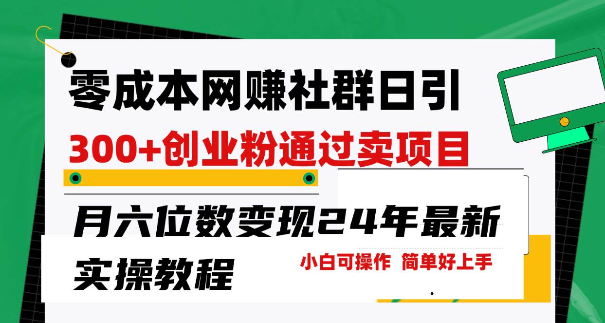 零成本网赚群日引300+创业粉，卖项目月六位数变现，门槛低好上手！24年…-天天有课网