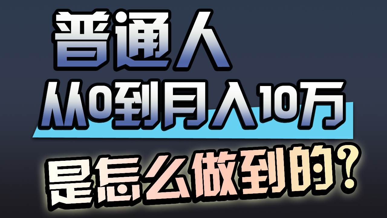 一年赚200万，闷声发财的小生意！-天天有课网