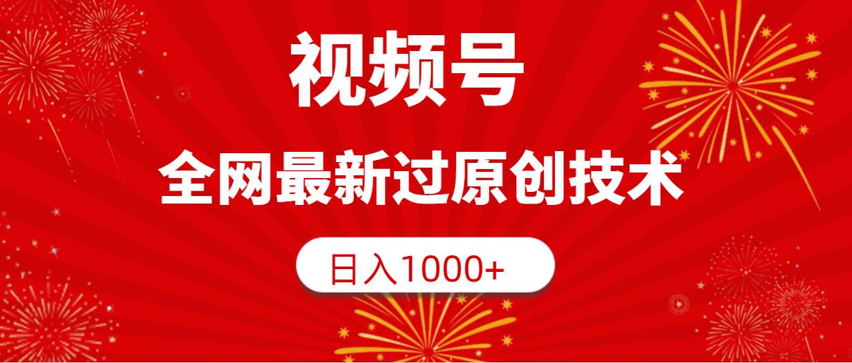 视频号，全网最新过原创技术，日入1000+-天天有课网