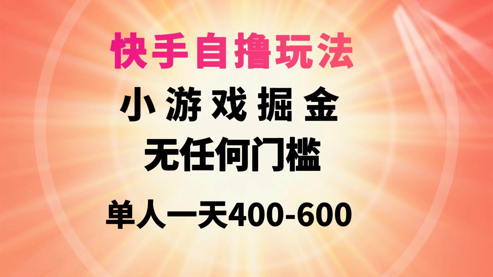 快手自撸玩法小游戏掘金无任何门槛单人一天400-600-天天有课网