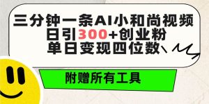 三分钟一条AI小和尚视频 ,日引300+创业粉。单日变现四位数 ,附赠全套工具-天天有课网
