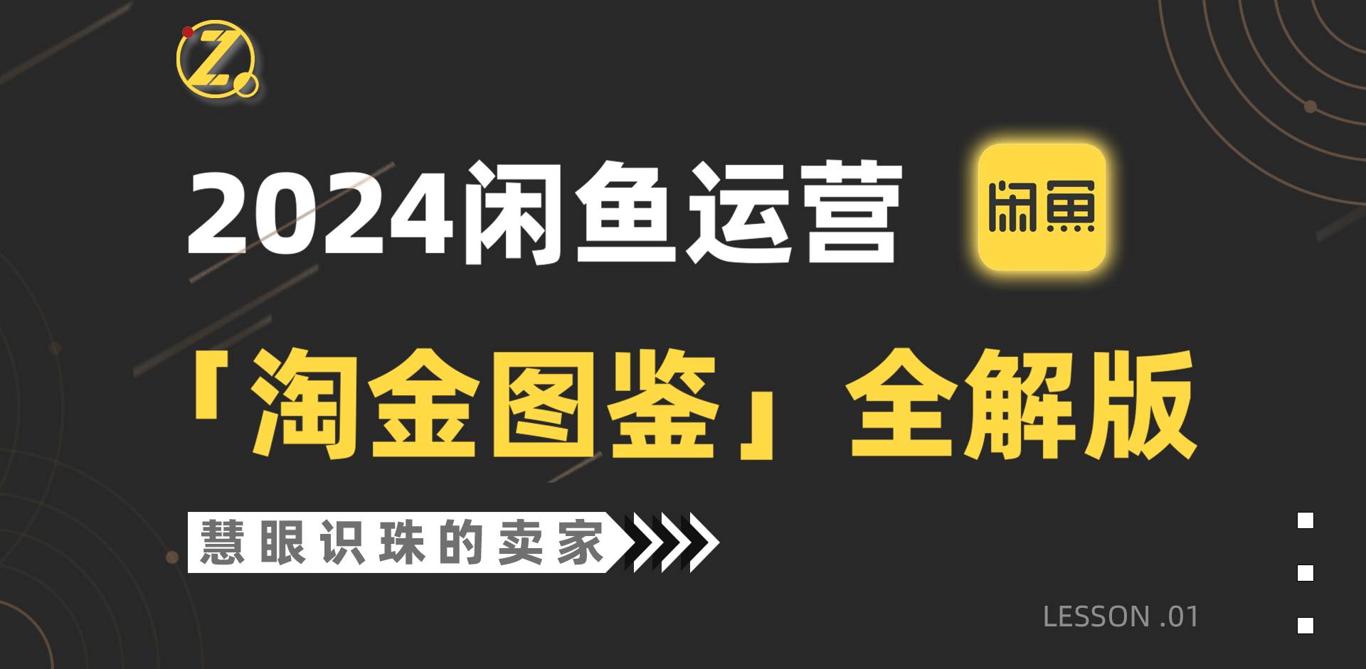2024闲鱼运营，【淘金图鉴】全解版-天天有课网