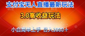 最新支付宝无人直播3.0高收益玩法 无需漏脸，日收入1000＋-天天有课网