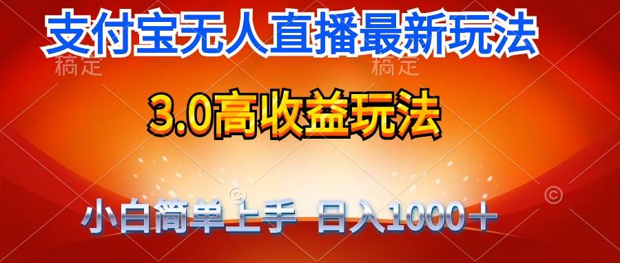 最新支付宝无人直播3.0高收益玩法 无需漏脸，日收入1000＋-天天有课网
