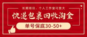 快递包裹回收淘金,单号保底30-50+,长期项目,个人工作室可放大-天天有课网