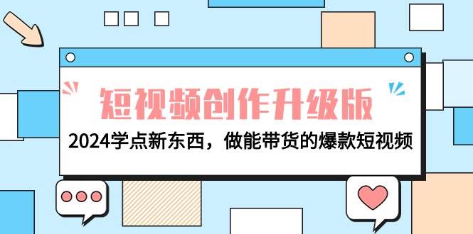 电商人必看-短视频创作升级版：2024学点新东西，做能带货的爆款短视频-天天有课网