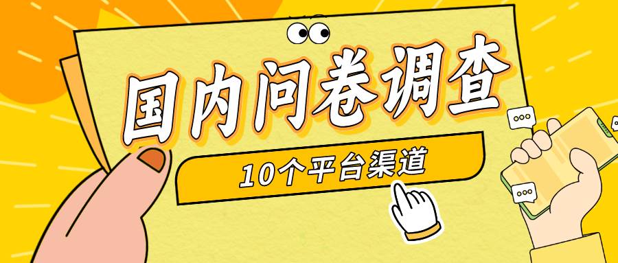 简单选题问卷调查，每天12张，新手小白无压力，不需要经验-天天有课网