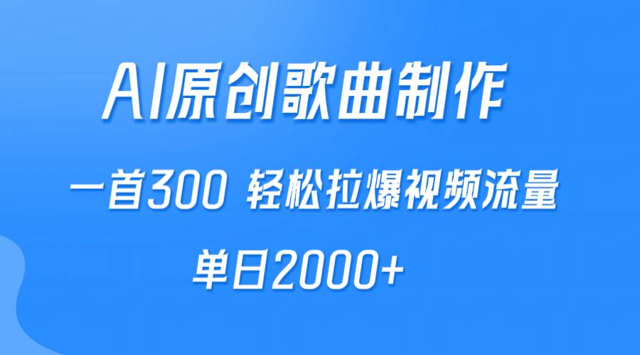 AI制作原创歌曲，一首300，轻松拉爆视频流量，单日2000+-天天有课网