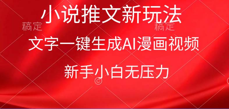 漫画小说推文新玩法，一键生成AI漫画视频，新手小白无压力-天天有课网