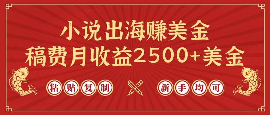 小说出海赚美金，稿费月收益2500+美金，仅需chatgpt粘贴复制，新手也能玩转-天天有课网