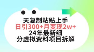 三天复制粘贴上手日引300+月变现5位数 小红书24年最新细分虚拟资料项目拆解-天天有课网