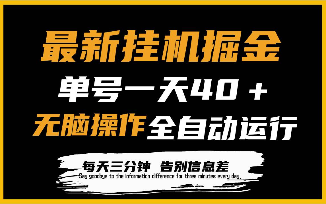 最新挂机掘金项目，单机一天40＋，脚本全自动运行，解放双手，可放大操作-天天有课网