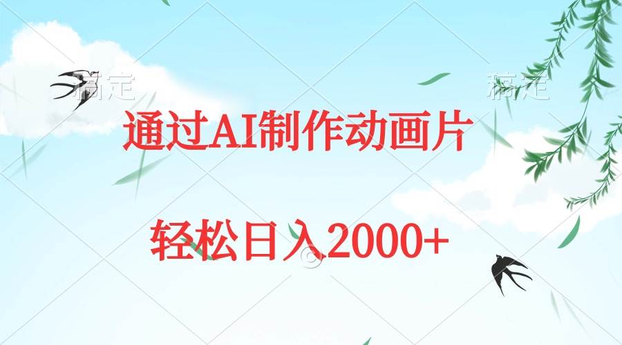 通过AI制作动画片，五分钟一条原创作品，轻松日入2000+-天天有课网