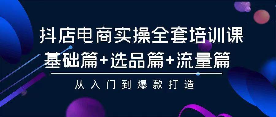 2024年抖店无货源稳定长期玩法， 小白也可以轻松月入过万-天天有课网