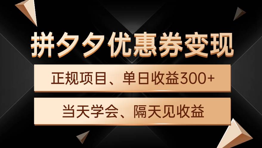 拼夕夕优惠券变现，单日收益300+，手机电脑都可操作-天天有课网