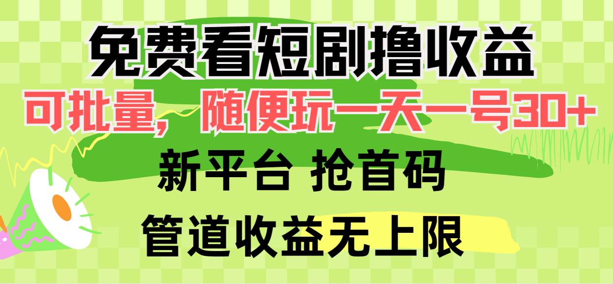 免费看短剧撸收益，可挂机批量，随便玩一天一号30+做推广抢首码，管道收益-天天有课网