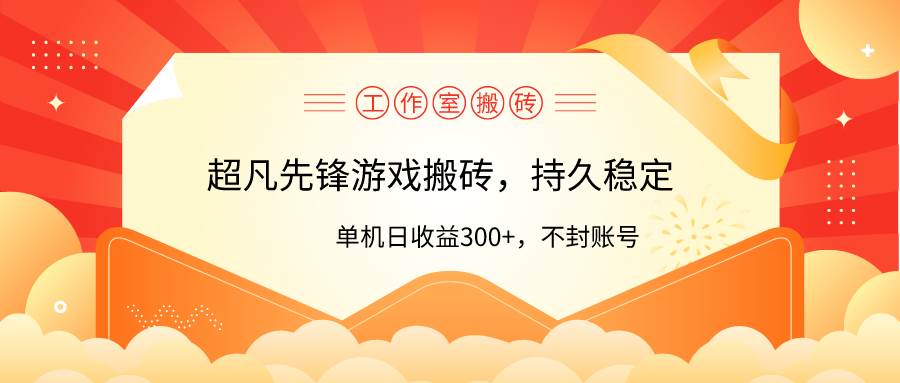 工作室超凡先锋游戏搬砖，单机日收益300+！零风控！-天天有课网
