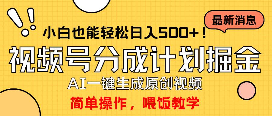 玩转视频号分成计划，一键制作AI原创视频掘金，单号轻松日入500+小白也…-天天有课网