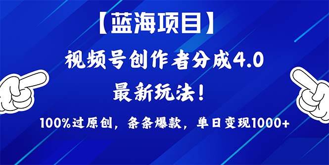 视频号创作者分成4.0玩法，100%过原创，条条爆款，单日1000+-天天有课网