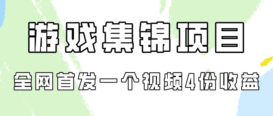 游戏集锦项目拆解，全网首发一个视频变现四份收益-天天有课网