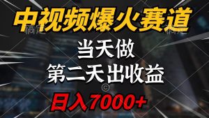 中视频计划爆火赛道,当天做,第二天见收益,轻松破百万播放,日入7000+-天天有课网