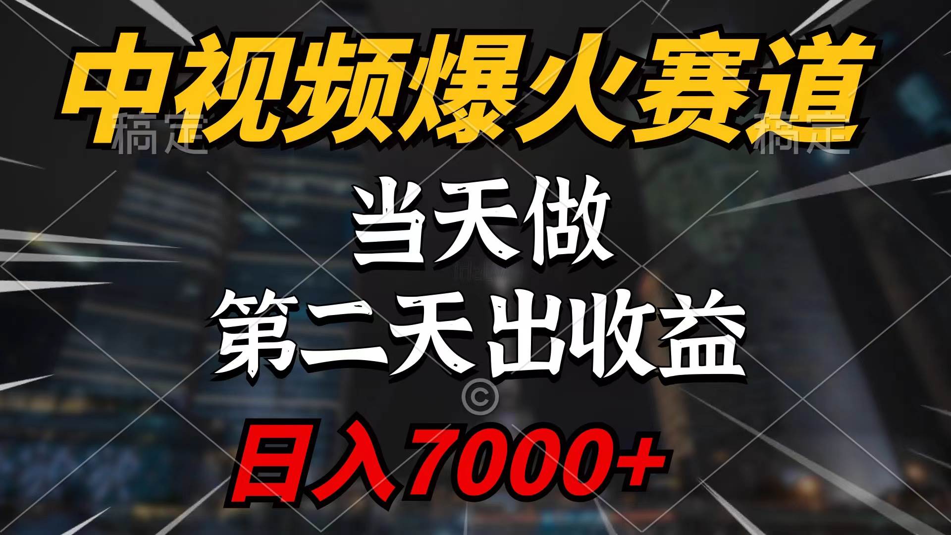 中视频计划爆火赛道，当天做，第二天见收益，轻松破百万播放，日入7000+-天天有课网