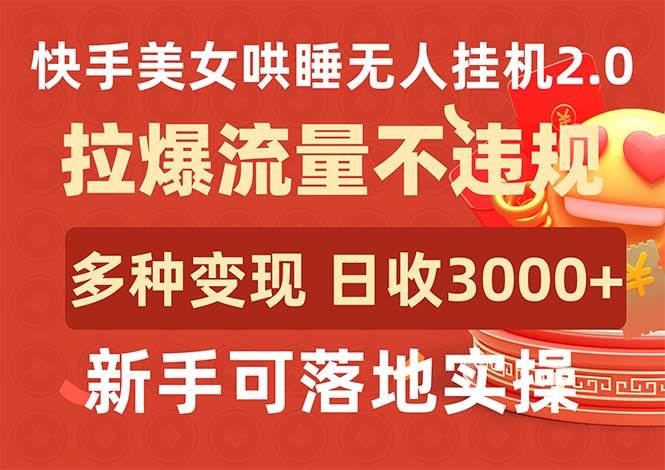 快手美女哄睡无人挂机2.0，拉爆流量不违规，多种变现途径，日收3000+，…-天天有课网