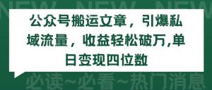 公众号搬运文章，引爆私域流量，收益轻松破万，单日变现四位数-天天有课网