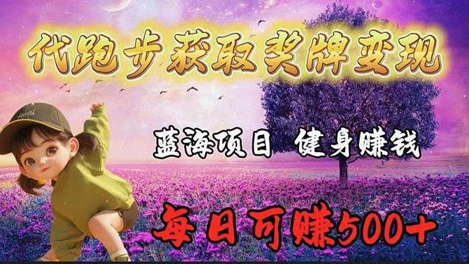 蓝海奖牌代跑步业务，轻松日赚300+-天天有课网