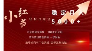 小红书轻松过原创稳定月入5000+-天天有课网