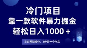 冷门项目，靠一款软件暴力掘金日入1000＋，小白轻松上手第二天见收益-天天有课网