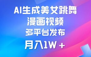 利用AI把美女跳舞视频制作漫画,纯原创,不违规。月入1W+-天天有课网