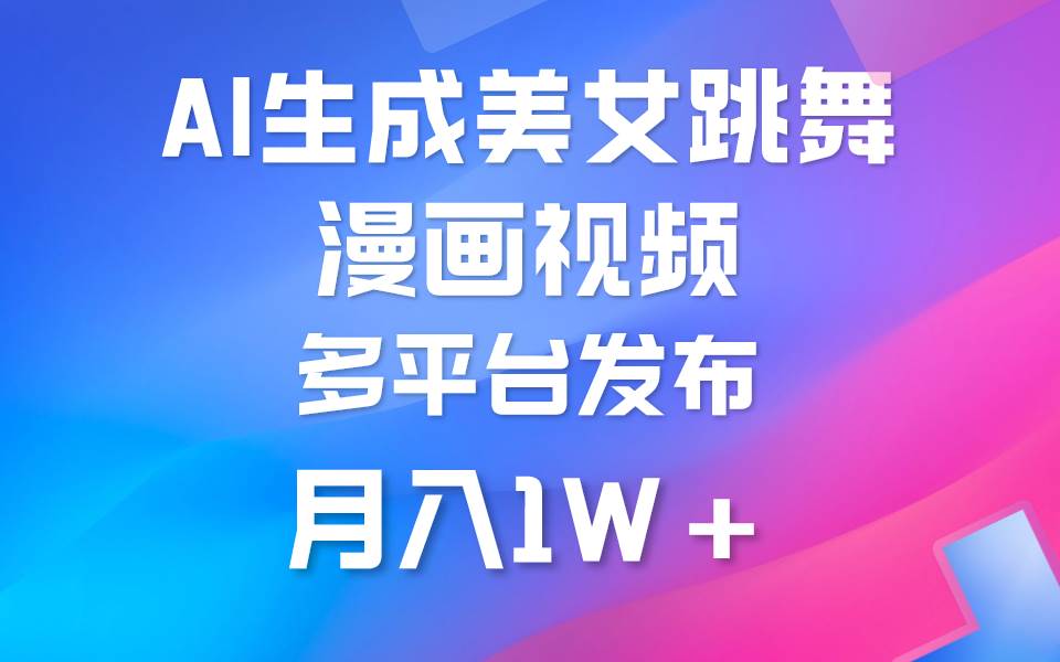 利用AI把美女跳舞视频制作漫画，纯原创，不违规。月入1W+-天天有课网