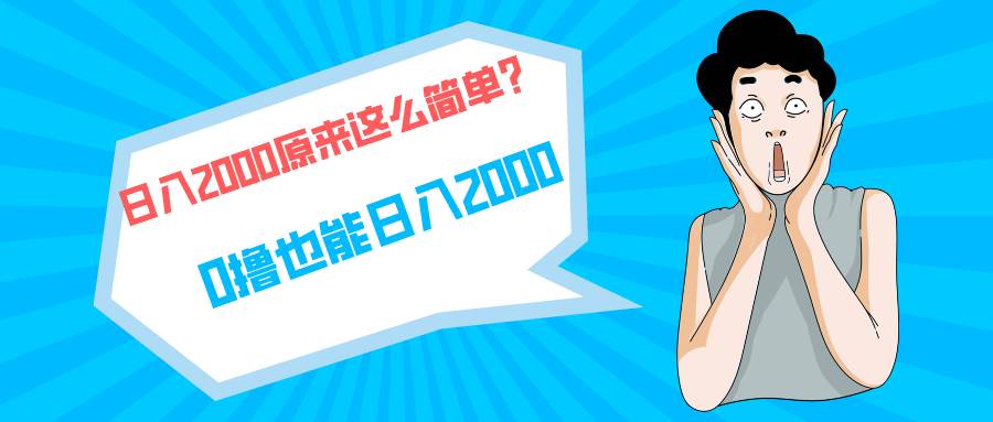 快手拉新单号200，日入2000 +，长期稳定项目-天天有课网