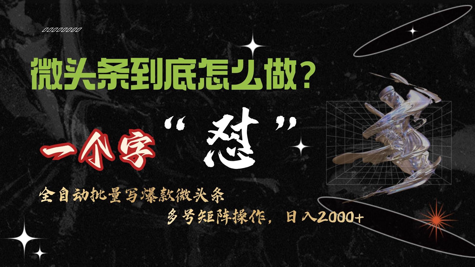 微头条最新最强连怼操作，10分钟50条，真正解放双手，月入1w+-天天有课网
