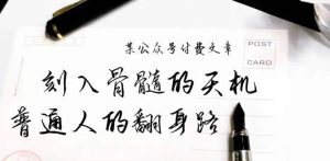 某公众号付费文章:刻入骨髓的天机,揭露“普通人的翻身路” 这件通天大事-天天有课网