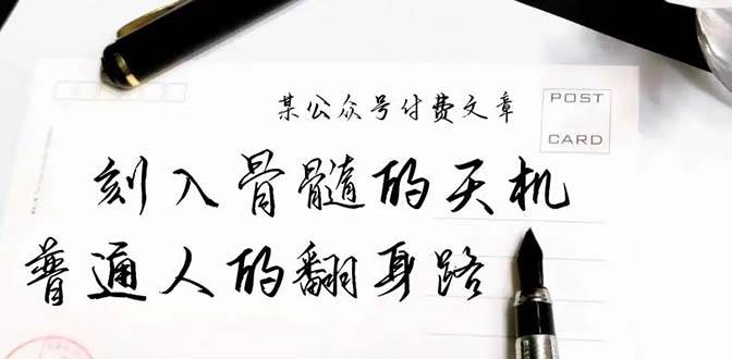某公众号付费文章：刻入骨髓的天机，揭露“普通人的翻身路” 这件通天大事-天天有课网