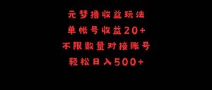 元梦撸收益玩法，单号收益20+，不限数量，对接账号，轻松日入500+-天天有课网