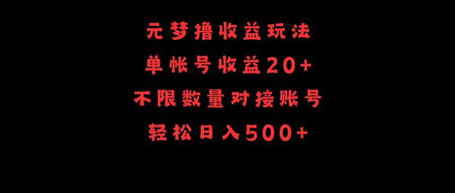 元梦撸收益玩法，单号收益20+，不限数量，对接账号，轻松日入500+-天天有课网