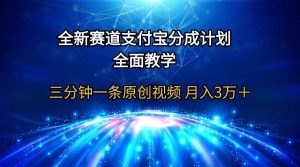 全新赛道  支付宝分成计划,全面教学 三分钟一条原创视频 月入3万+-天天有课网