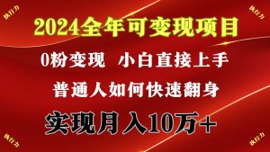 2024 全年可变现项目,一天的收益至少2000+,上手非常快,无门槛-天天有课网