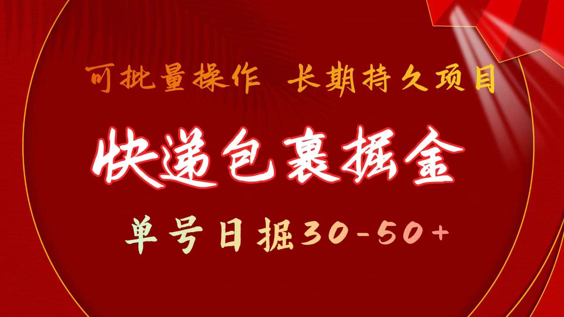 快递包裹掘金 单号日掘30-50+ 可批量放大 长久持久项目-天天有课网